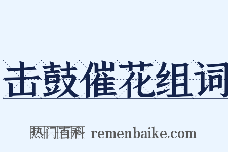 击鼓催花组词是什么意思的图片